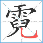 霓笔顺分解图片16