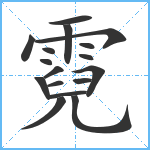 霓笔顺分解图片17