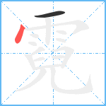 霓笔顺分解图片2