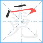 霓笔顺分解图片3