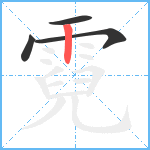 霓笔顺分解图片4