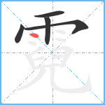 霓笔顺分解图片5