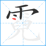 霓笔顺分解图片6