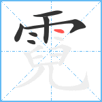 霓笔顺分解图片7