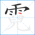 霓笔顺分解图片8