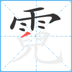 霓笔顺分解图片9