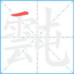 霕笔顺分解图片1