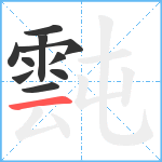 霕笔顺分解图片10