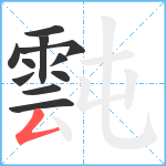 霕笔顺分解图片11