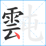 霕笔顺分解图片12