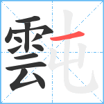 霕笔顺分解图片13