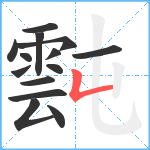 霕笔顺分解图片14