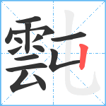 霕笔顺分解图片15