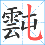 霕笔顺分解图片16