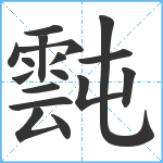 霕笔顺分解图片17