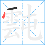 霕笔顺分解图片2