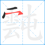 霕笔顺分解图片3