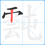 霕笔顺分解图片4