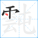 霕笔顺分解图片5