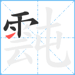 霕笔顺分解图片6