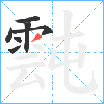 霕笔顺分解图片7