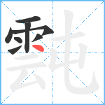 霕笔顺分解图片8