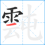 霕笔顺分解图片9