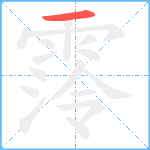 霗笔顺分解图片1