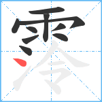 霗笔顺分解图片10