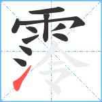 霗笔顺分解图片11