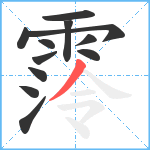 霗笔顺分解图片12