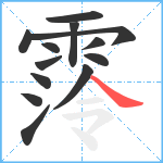 霗笔顺分解图片13