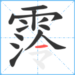 霗笔顺分解图片14