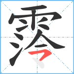 霗笔顺分解图片15