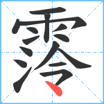 霗笔顺分解图片16