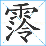 霗笔顺分解图片17