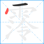 霗笔顺分解图片2