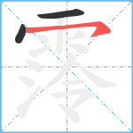 霗笔顺分解图片3