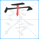 霗笔顺分解图片4