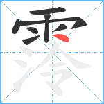 霗笔顺分解图片8