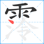 霗笔顺分解图片9