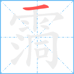 霘笔顺分解图片1