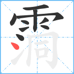 霘笔顺分解图片10