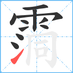 霘笔顺分解图片11