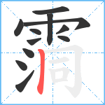 霘笔顺分解图片12