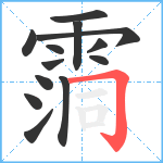 霘笔顺分解图片13