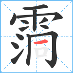 霘笔顺分解图片14