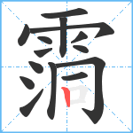 霘笔顺分解图片15