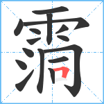 霘笔顺分解图片16