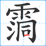 霘笔顺分解图片17